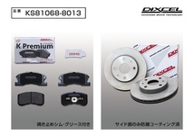 DIXCEL フロント用 ブレーキパッド&ディスクローターセット (KS81068-8013) DAIHATSU マックス L960S ターボ H13/11～H15/8_画像2