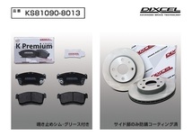 DIXCEL フロント用 ブレーキパッド&ディスクローターセット (KS81090-8013) DAIHATSU ソニカ RS L415S H18/5～_画像2