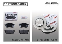 DIXCEL フロント用 ブレーキパッド&ディスクローターセット (KS81090-8039) DAIHATSU ウェイク(WAKE) LA710S H26/11～H28/5_画像2