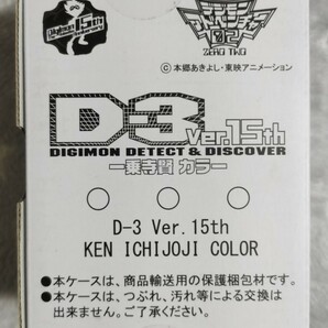 デジモンアドベンチャー02 D-3 Ver.15th DIGIMON DETECT&DISCOVER 一乗寺賢 カラー 新品未開封 BANDAI デジモン クーポン使ってお得に購入の画像1