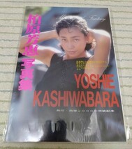 柏原芳恵 写真集 YOSHIE KASHIWABARA 熱写・西暦2000年突破記念【未開封品】_画像1