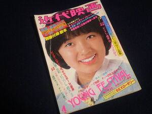 『近代映画 1978年4月号』山口百恵 ピンクレディー 榊原郁恵 キャンディーズ 原田真二 高田みづえ 狩人 チャー 西城秀樹 岡田奈々 昭和53年