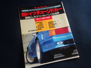 『西ドイツ チューンドカー／モーターファン別冊 ザ スペシャルカーシリーズ2 メルセデスベンツ』1985年12月2日発行 旧車