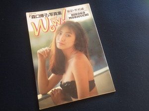 『森口博子 Wow！ワォ！』写真集 1995年10月26日第10刷発行