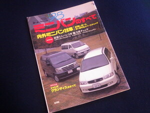 『モーターファン別冊 ミニバンのすべて ’98』平成10年1月21日発行