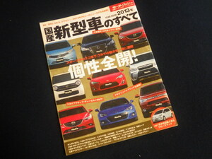 『モーターファン別冊 国産新型車のすべて 2013』平成25年2月10日発行