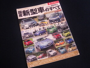 『モーターファン別冊 国産新型車のすべて 2011』平成23年2月6日発行