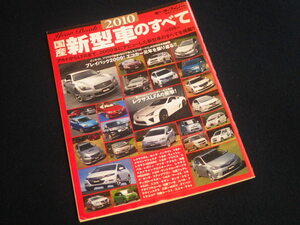 『モーターファン別冊 国産新型車のすべて 2010』平成22年1月29日発行