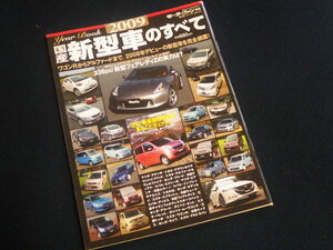 『モーターファン別冊 国産新型車のすべて 2009』平成21年1月29日発行