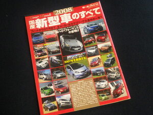 『モーターファン別冊 国産新型車のすべて 2008』平成20年2月8日発行
