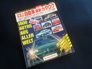 『日本と世界の自動車最新カタログ 1991』1991年1月1日発行