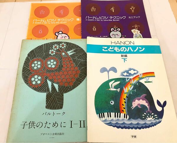 ピアノ 楽譜 テキスト 童謡 キッズ 子供のためにⅠ-Ⅱ こどものハノン 下 学研 バーナムピアノテクニック 導入書 ミニブック