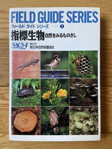FIELD GUIDE SERIES フィールド・ガイド・シリーズ 3 指標生物 自然をみるものさし