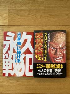 【2冊】「泣き虫」に捧げる永久戦犯 / プロレスファンよ 感情武装せよ！ ミスター高橋に誰も言わないなら俺が言う！ / ターザン山本