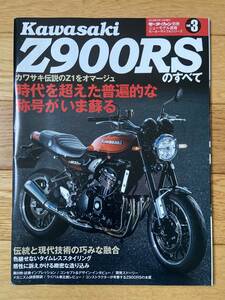 モーターファン別冊 ニューモデル速報 モーターサイクルシリーズ VOL.3 KAWASAKI Z900RSはすべて