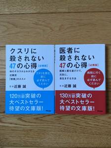 【2冊】必携版 医者に殺されない47の心得 / クスリに殺されない47の心得 / 近藤誠