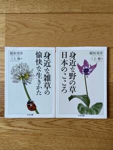 【2冊】身近な雑草の愉快な生きかた / 身近な野の草 日本のこころ / 稲垣栄洋 三上修 / ちくま文庫