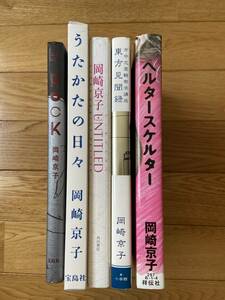 【5冊】市中恋愛観察学講座 東方見聞録 / UNTITLED アンタイトルド / ヘルタースケルター / うたかたの日々 / ROCK / 岡崎京子