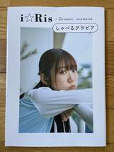 iRis しゃべるグラビア / 山北早紀 芹沢優 茜屋日海夏 若井友希 久保田未夢_画像1