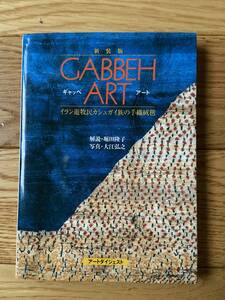 新装版 ギャッベ・アート GABBEH ART イラン遊牧民カシュガイ族の手織絨毯 / 堀田隆子 大江弘之