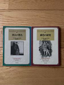 【2冊】シャーロック・ホームズ全集 緋色の研究 / 四人の署名 / アーサー・コナン・ドイル / 創元推理文庫