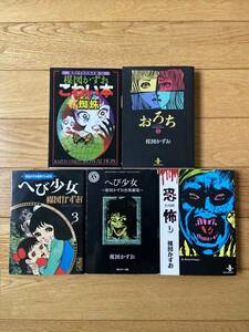 【5冊】楳図かずお / 恐怖 1 / おろち 1 / へび少女 画業55th記念 / 楳図かずお恐怖文庫 10 蜘蛛 / 楳図かずお恐怖劇場 へび少女