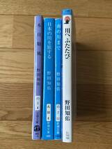 【4冊】本日順風 / 日本の川を旅する カヌー単独紀行 / 南の川まで / 川へふたたび 野田知佑カヌーエッセイ・ベスト / 野田知佑_画像2