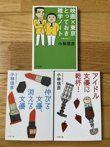 【3冊】本音を申せば 4 映画×東京とっておき雑学ノート / 7 伸びる女優、消える女優 / 10 アイドル女優に乾杯！ / 小林信彦 / 文春文庫