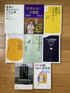 【8冊】近藤誠 / がん治療総決算 余命3ヵ月のウソ 医者に殺されない47の心得 大学病院が患者を死なせるとき がん治療の95%は間違い