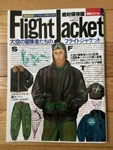 絶対保存版 Flight Jacket フライトジャケット / mono モノ・マガジン / MA-1 CWU-45/P_画像1