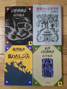 【4冊】悪魔のいる文学史 神秘家と狂詩人 / 幻想博物誌 / 東西不思議物語 / 狐のだんぶくろ / 澁澤龍彦 