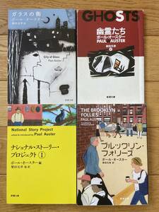 【4冊】ブルックリン・フォリーズ / 幽霊たち / ガラスの街 / ナショナル・ストーリー・プロジェクト ① / ポール・オースター / 新潮文庫