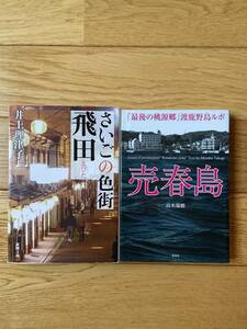 【2冊】さいごの色街 飛田 井上理津子 / 売春島 最後の桃源郷 渡鹿野島ルポ 高木瑞穂 