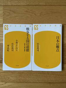 【2冊】日本の難点 / 戦争する国の道徳 安保・沖縄・福島 / 宮台真司 / 幻冬舎新書