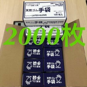 ［送料無料］天然ゴム手袋 使い捨て2000枚（Mサイズ）