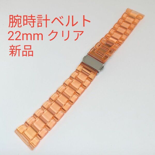 新品 腕時計ベルト 22mm クリアオレンジ