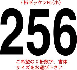 ゼッケン№数字小サイズ3桁　1-2　バイナル　デカール　 ステッカー