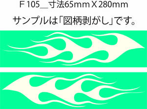 バイナル マスキング　塗装　デカール　ステッカー　ピンスト　F105