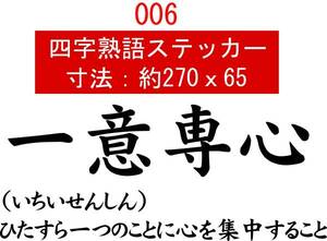 006　四字熟語　デカール　バイナル　カッティング　ステッカー