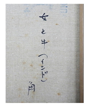 真作保証 角浩「女と牛(インド)」油彩 6号 1971年作 異国の女性 〇物故巨匠 新制作協会会員 コマンドール勲章 2448_画像6