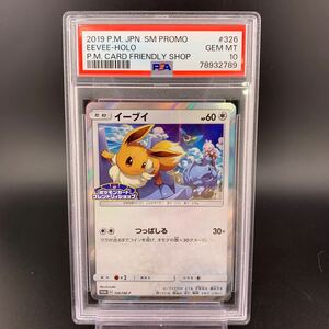 PSA10 ワンオーナー品 イーブイ ポケモンカードフレンドリィショップ プロモ 326/SM-P