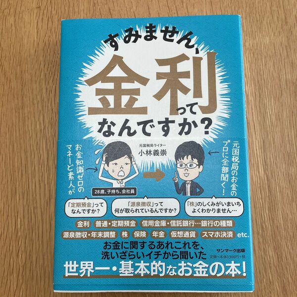 すみません、金利ってなんですか？ 小林義崇／著