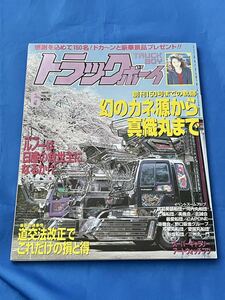 保管状態良好★美本レア★デコトラック野郎★トラックボーイ1999年6月号★すずき工芸★白銀社★アートトラック★カミオン★迅速発送可能★