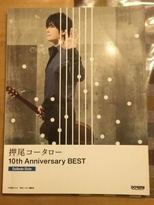 送料無料　ギターTAB譜付スコア 押尾コータロー/10th Anniversary Best [Ｂａｌｌａｄe Side]