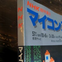 H1068 NHK趣味講座　マイコン入門　日本放送出版協会　昭和57年発行　プログラム　趣味テキスト　テキストブック　送料全国一律390円_画像8