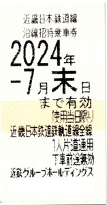 近鉄株主優待乗車券(2024年7月末有効) 複数枚対応可(送料84円)