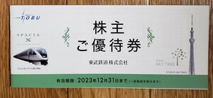 東武鉄道 株主ご優待券