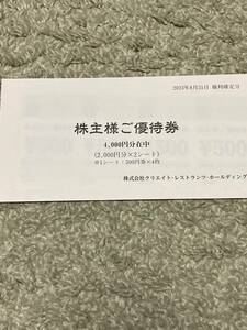 クリエイトレストランホールディングス　株主優待券 4000円分　24年5月まで有効　