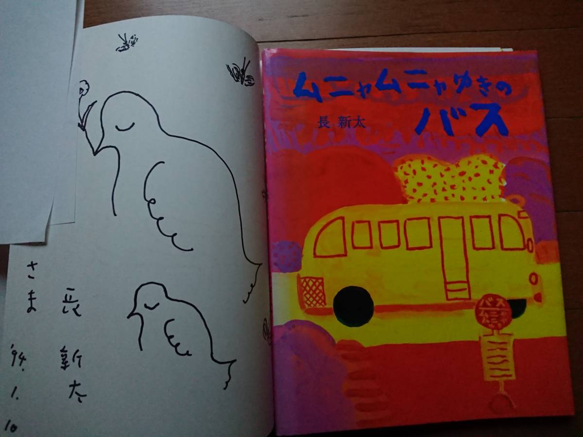 Shinta Naga's autographed illustration [Munyamunya Yukino Bus] Presented with signature by Naga-san Holp Shuppan 1991 first edition picture book with cover/signed extremely beautiful book, Children's books, Picture books, Picture books, Picture books in general