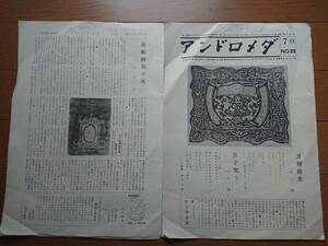 谷中安規[アンドロメダ 昭和45年7月号 33号]1970年 西川満 鬼才 風船画伯 1946年谷中安規死亡の経緯 [西遊記]佐藤春夫 幻の号 